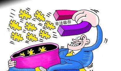 （下）非法吸收公眾存款2600萬元？何以未被定罪處罰？