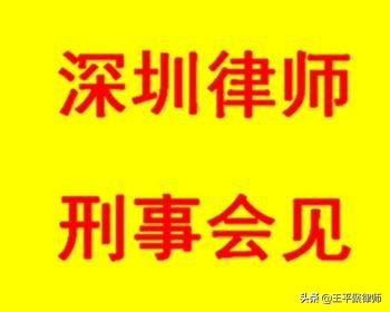 王平聚刑事團(tuán)隊(duì)律師會(huì)見涉嫌假冒注冊(cè)商標(biāo)罪當(dāng)事人
