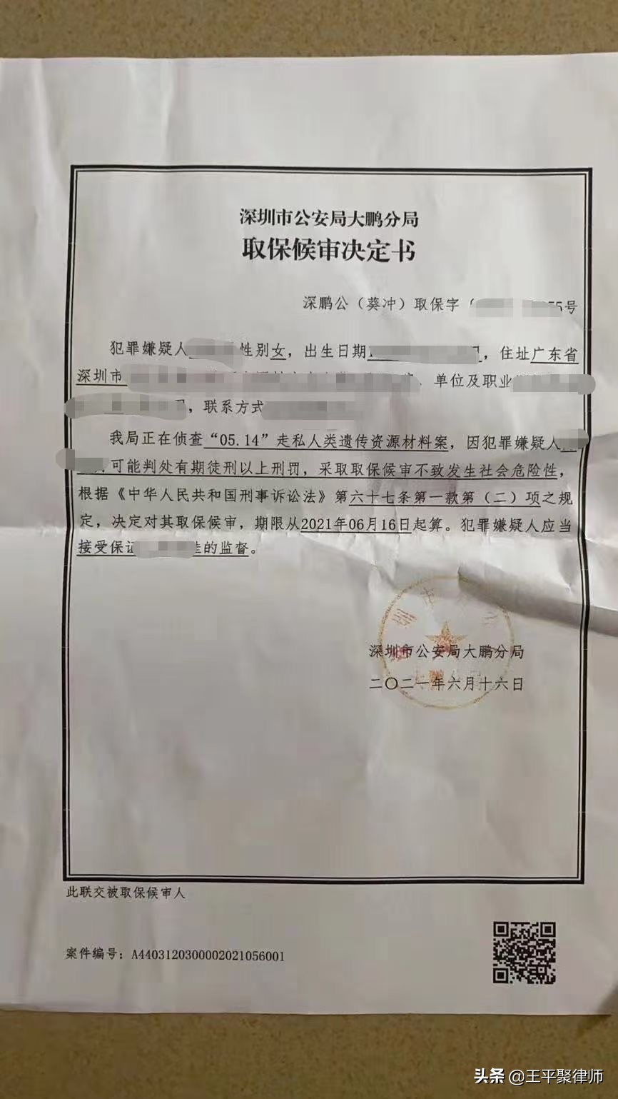 王平聚刑事團隊承辦的走私人類遺傳資源案成功取保。