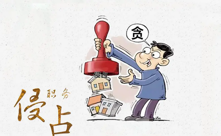 職務(wù)犯罪會受到哪些處罰