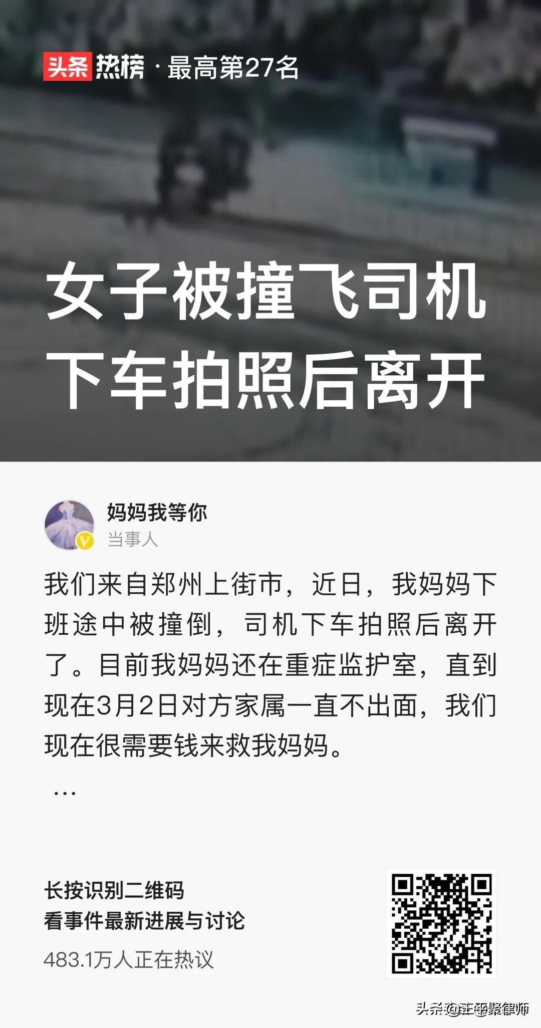 雪夜撞飛路人后拍照離開(kāi)，司機(jī)面臨的法律責(zé)任分析
