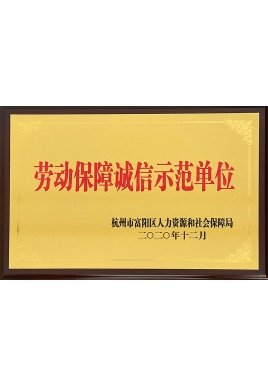 勞動(dòng)保障誠(chéng)信示范單位